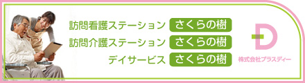 訪問看護・訪問介護・デイサービス